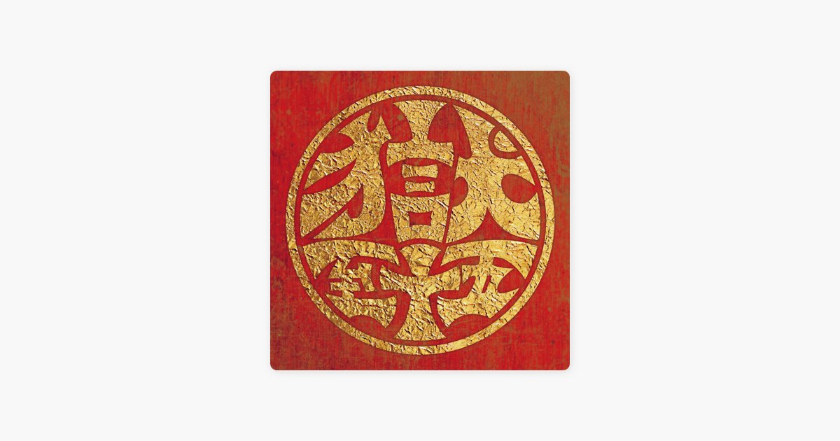 獄至十五 - 打首獄門同好会のアルバム - Apple Music