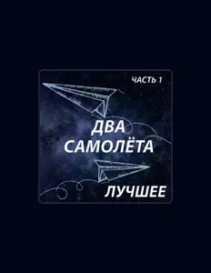 Ακούστε περιεχόμενο από Dva Samoleta, παρακολουθήστε μουσικά βίντεο, διαβάστε το βιογραφικό, δείτε ημερομηνίες περιοδείας, και πολλά ακόμη!