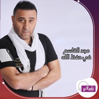 في حفظ الله - Single - Magd El-qasem