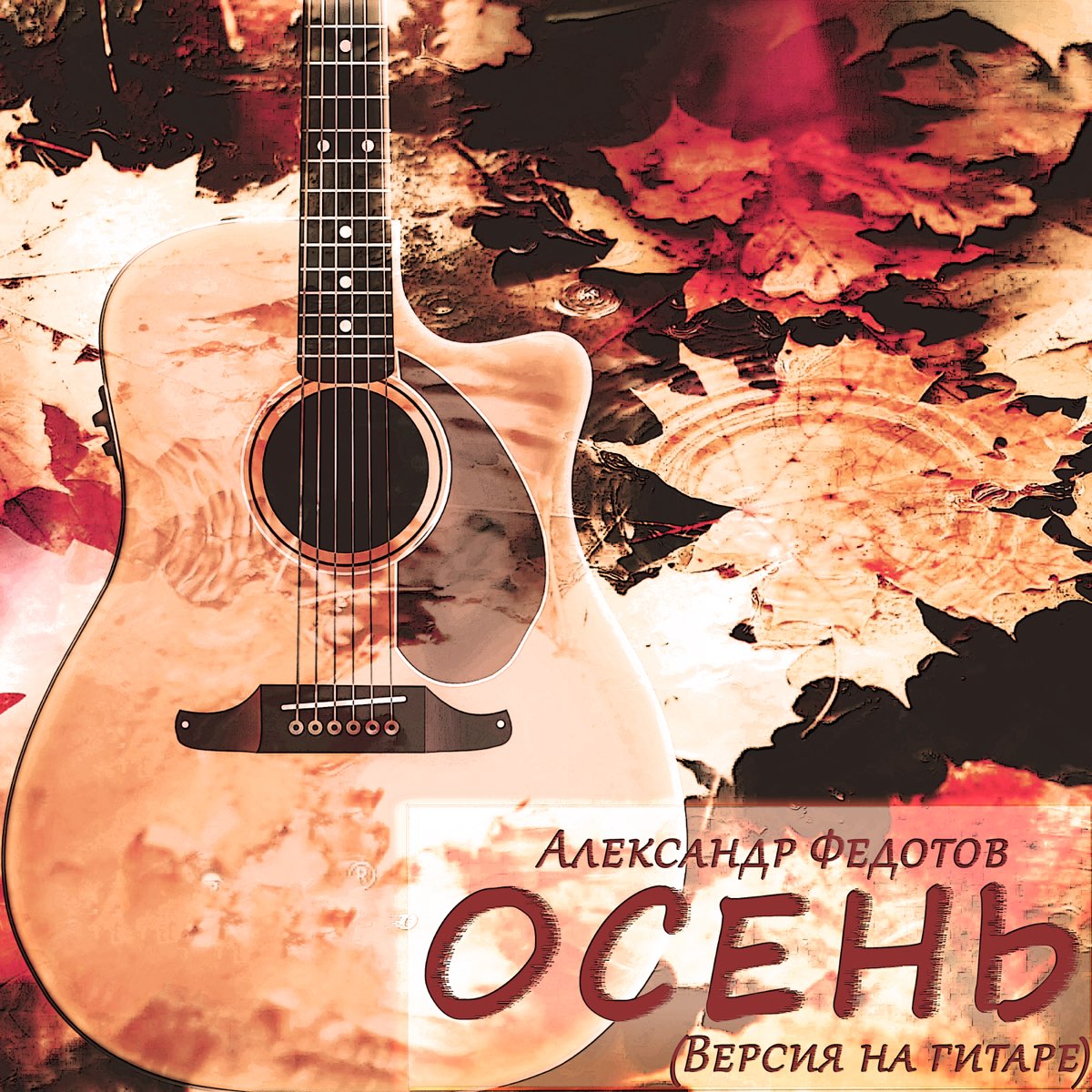 Осень (Версия на гитаре) - Single - александр федотов의 앨범 - Apple Music Apple Music에서... 