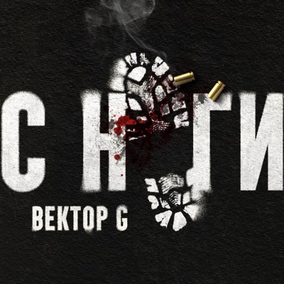 С ноги - Single