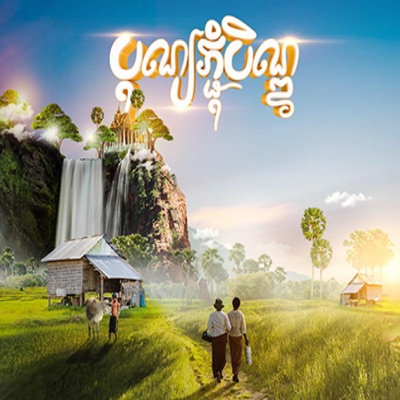 Song - រដូវបិណ្ឌភ្ជុំ (feat. ហុឹម សុីវន) - ណូយ វ៉ាន់ណេត