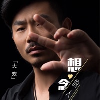 想念的人 - Single - Da Huan