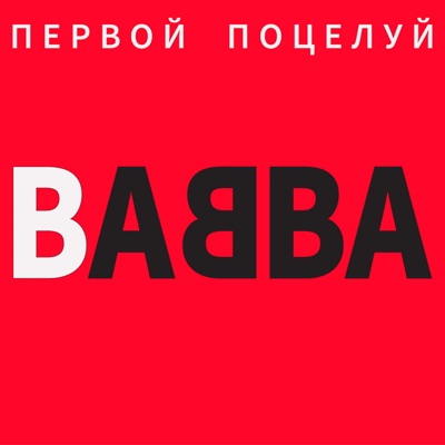 Первой поцелуй - Single