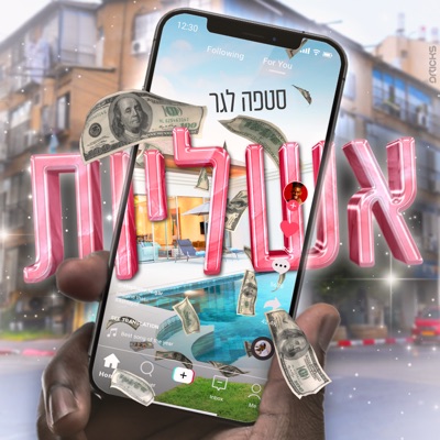 אשליות - Single