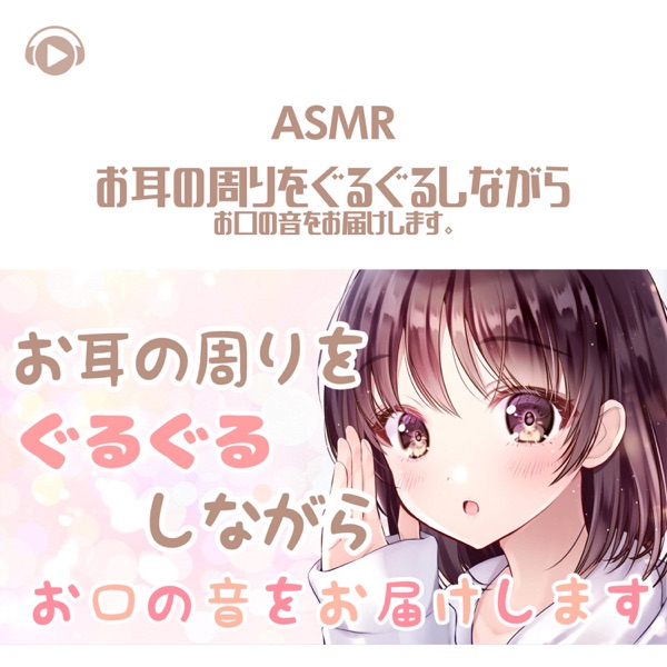 Asmr - Omimi No Mawari Wo Guruguru Shinagara Okuchi No Oto Wo Otodokeshimasu. (feat. Asmr By Abc & All BGM Channel)