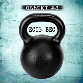 Есть вес Объект 43