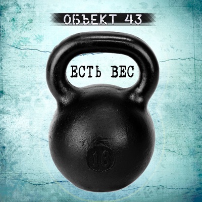 Есть вес - Single