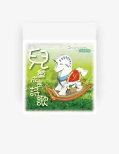 聆聽 聖三一堂小學歌詠團、觀看音樂影片、閱讀小傳、查看巡演日期等！