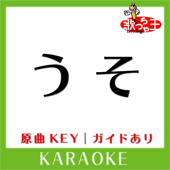 うそ(カラオケ)[原曲歌手:中条きよし]
