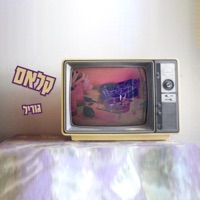 קלאס - Single - גוריל
