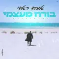 בורח מעצמי