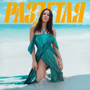 Раздетая - Single