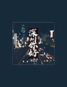 深圳高级中学合唱团을(를) 듣고, 뮤직 비디오를 보고, 약력을 읽고, 투어 일정 등을 확인하세요!