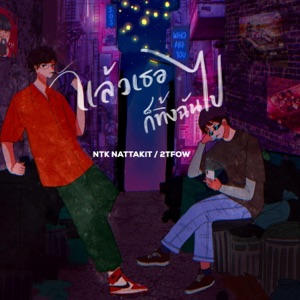 แล้วเธอก็ทิ้งฉันไป (feat. 2T Flow)