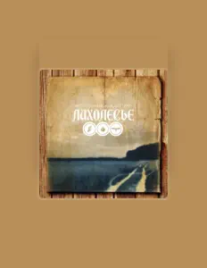 Escucha a Лихолесье, mira vídeos musicales, lee la biografía, consulta fechas de giras y mucho más.