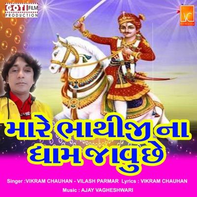 Mare Bhathijina Dham Javu Che - Single