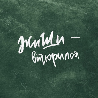 Втюрился - Single