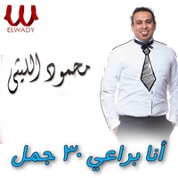 انا براعي 30 جمل - Single - Mahmoud El Laithy