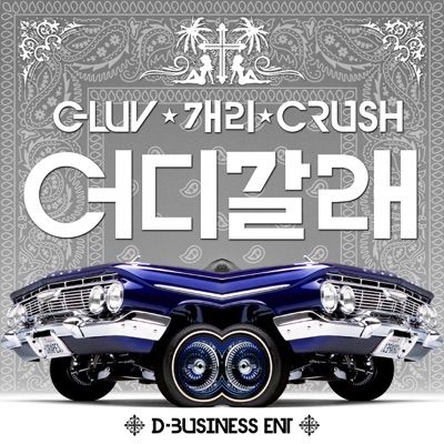 어디 갈래 - Single