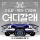 어디 갈래 Single