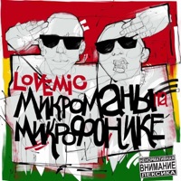 Микроманы на микрофонике - Lovemusic