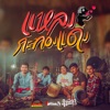วงพัทลุง - แหลงกะทองแดง