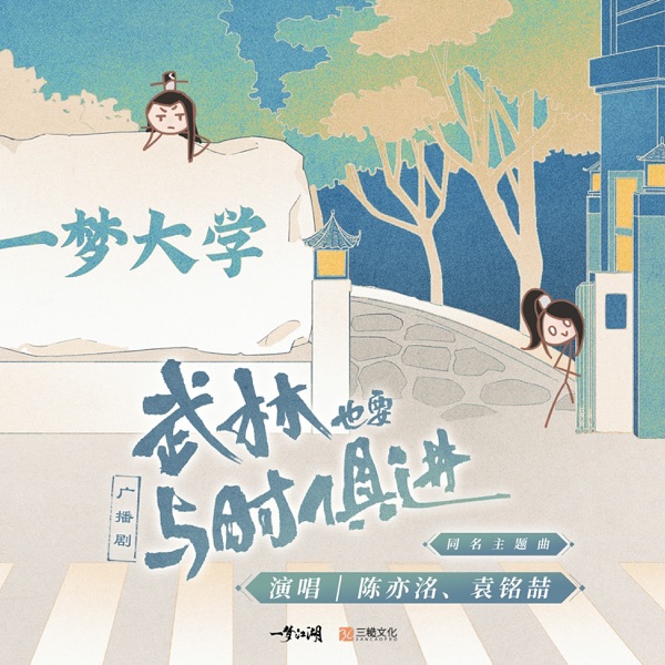 武林也要与时俱进(《一梦江湖》同人广播剧同名主题曲) - Single