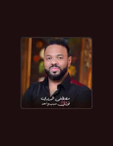 聆聽 مصطفي البربري、觀看音樂影片、閱讀小傳、查看巡演日期等！
