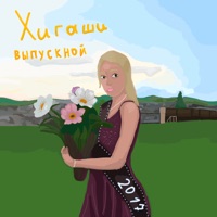 Выпускной - Single - Хигаши