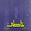 خاطئ - Single