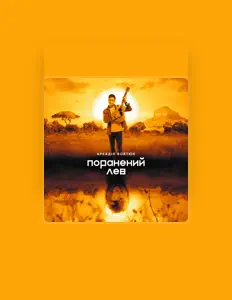 收听 Аркадій Войтюк、观看音乐视频、阅读小传、查看巡演日期等 ！