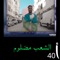 Cha3b Mdloum - Wael flow lyrics