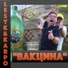 Вакцина - Single