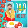 לב על חביתה - Single