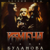 Измена - Татьяна Буланова