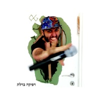 דפיקה בדלת - Single - Gorgi