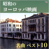 The Best 10 European Film Themes in the SHOWA Era