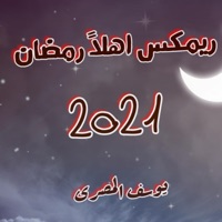 ريمكس اهلاً رمضان (يوسف المصرى) - Single - Youssif ELmasry