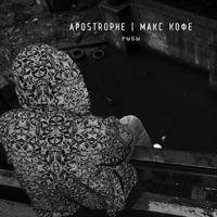 Рыбы (feat. Макс Кофе) - Single - Apostrophe
