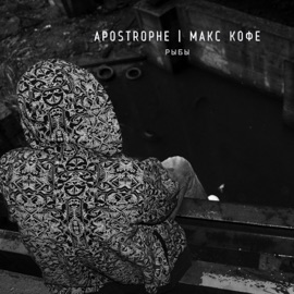 Рыбы (feat. Макс Кофе) Apostrophe