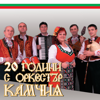 Комбайна-вършачка - Kamchia Orchestra