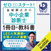 ゼロからスタート! 金城順之介の中小企業診断士1冊目の教科書 - 金城 順之介 & LEC東京リーガルマインド監修