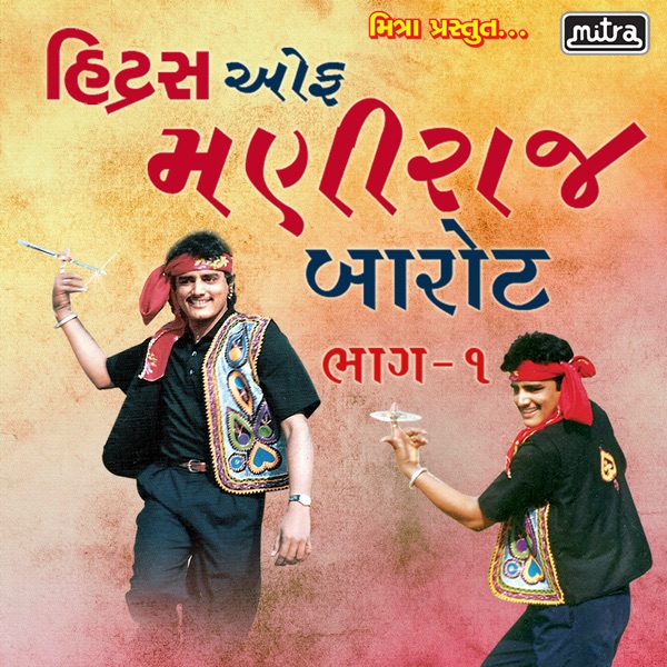 Hits of Maniraj Barot Vol 1 (Original)
