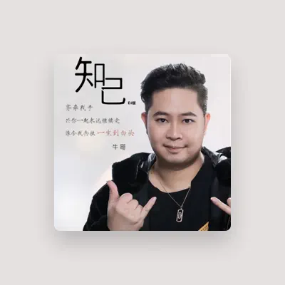 Listen to 牛哥, watch music videos, read bio, see tour dates & more!