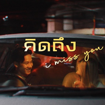 คิดถึง (feat. Ponchet) - Single