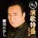 Yagiri No Watashi - Takashi Hosokawa