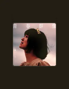收听 Title Mitei、观看音乐视频、阅读小传、查看巡演日期等 ！