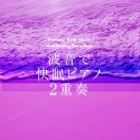 Peaceful Wave Sound and Healing Piano Duo"AcousticPiano & ElectricPiano" Good Sleep vol.2, Disney Music