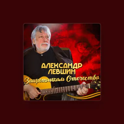 Listen to Александр Левшин, watch music videos, read bio, see tour dates & more!